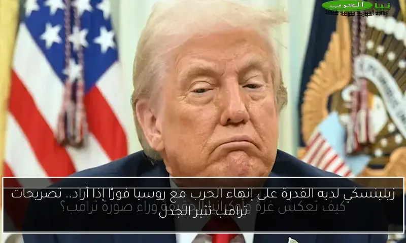 زيلينسكي لديه القدرة على إنهاء الحرب مع روسيا فورًا إذا أراد.. تصريحات ترامب تثير الجدل