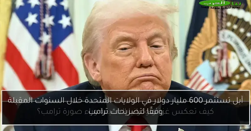 آبل تستثمر 600 مليار دولار في الولايات المتحدة خلال السنوات المقبلة وفقًا لتصريحات ترامب