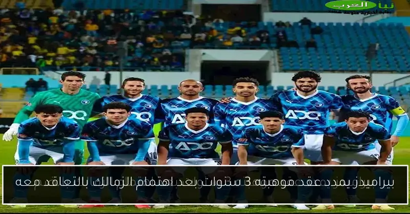بيراميدز يمدد عقد موهبته 3 سنوات بعد اهتمام الزمالك بالتعاقد معه