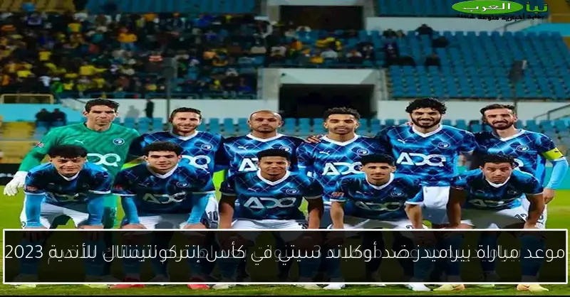 موعد مباراة بيراميدز ضد أوكلاند سيتي في كأس إنتركونتيننتال للأندية 2023