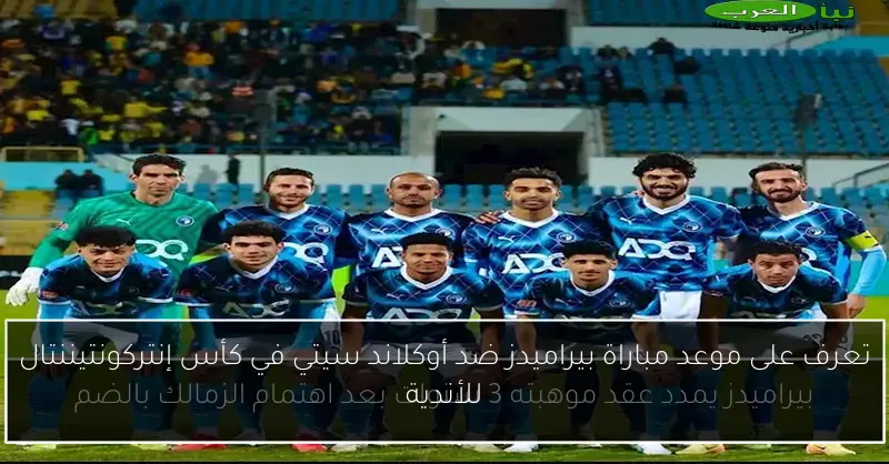 تعرف على موعد مباراة بيراميدز ضد أوكلاند سيتي في كأس إنتركونتيننتال للأندية