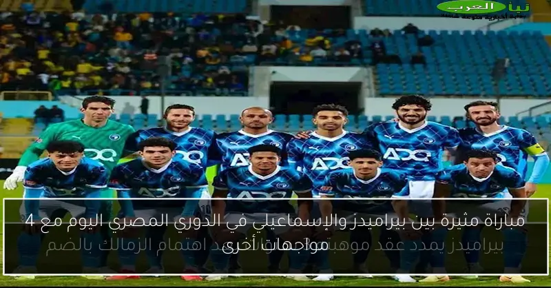 مباراة مثيرة بين بيراميدز والإسماعيلي في الدوري المصري اليوم مع 4 مواجهات أخرى