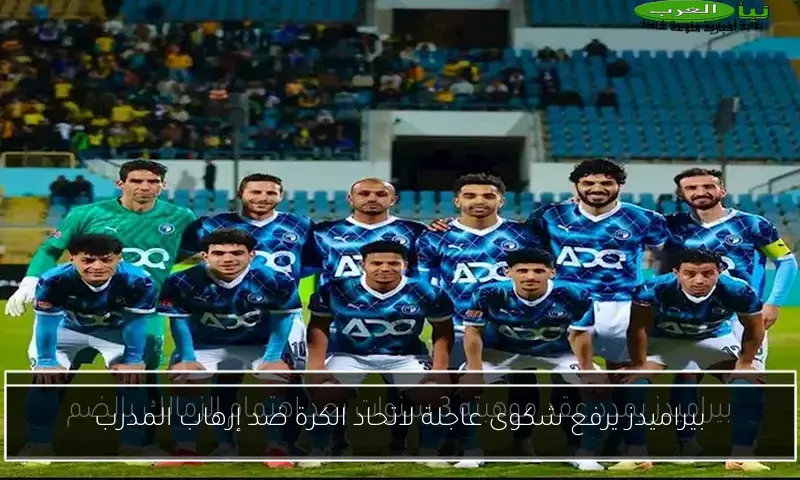 بيراميدز يرفع شكوى عاجلة لاتحاد الكرة ضد إرهاب المدرب