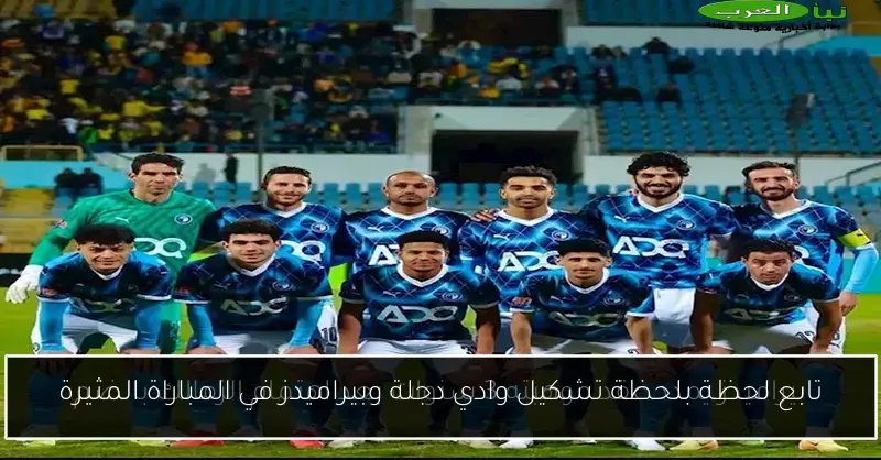 تابع لحظة بلحظة تشكيل وادي دجلة وبيراميدز في المباراة المثيرة
