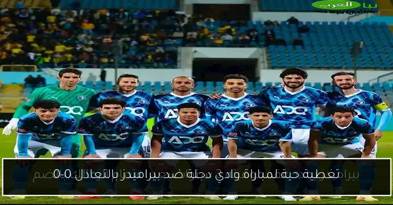 تغطية حية لمباراة وادي دجلة ضد بيراميدز بالتعادل 0-0