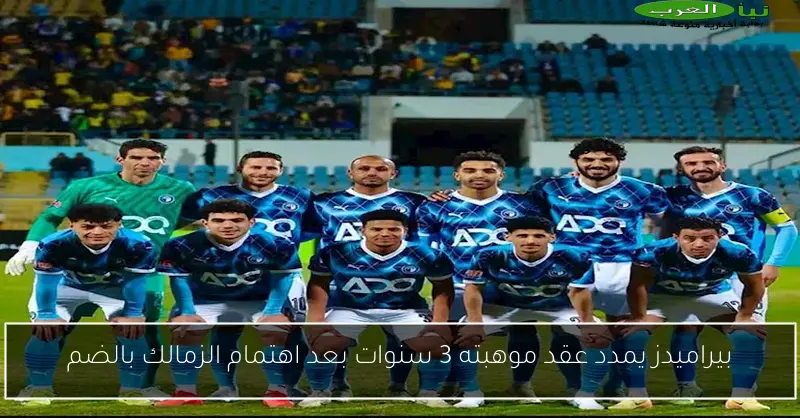 بيراميدز يمدد عقد موهبته 3 سنوات بعد اهتمام الزمالك بالضم