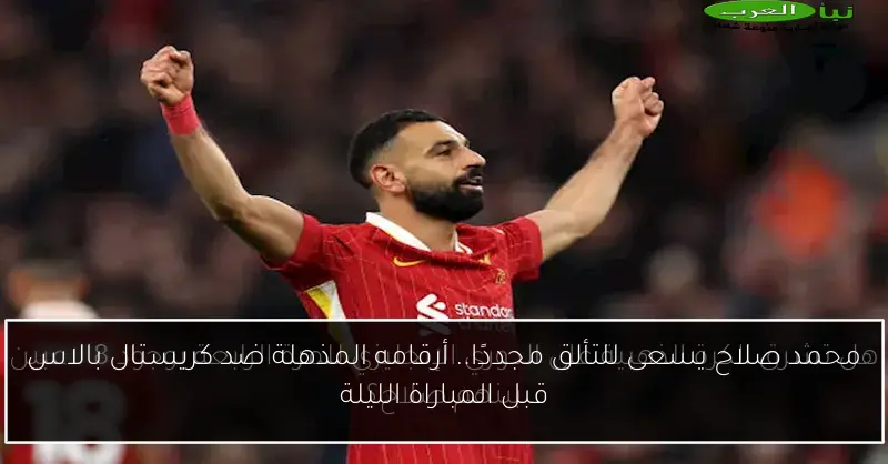 محمد صلاح يسعى للتألق مجددًا.. أرقامه المذهلة ضد كريستال بالاس قبل المباراة الليلة