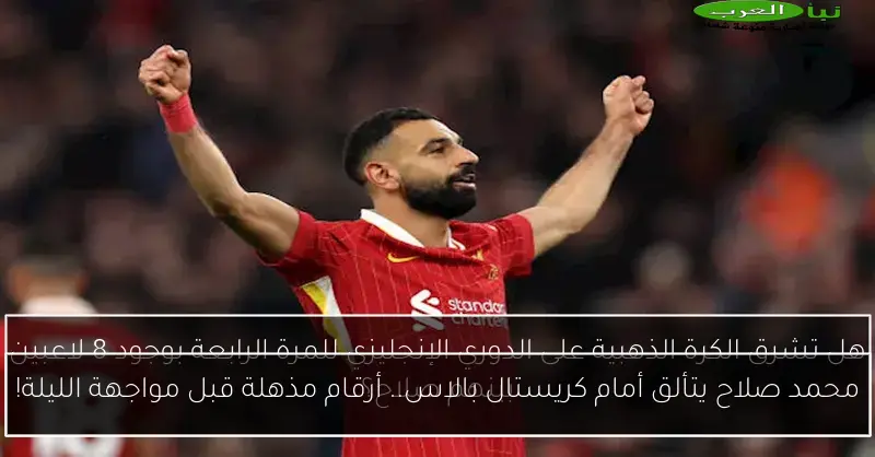 محمد صلاح يتألق أمام كريستال بالاس.. أرقام مذهلة قبل مواجهة الليلة!