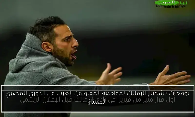 توقعات تشكيل الزمالك لمواجهة المقاولون العرب في الدوري المصري الممتاز