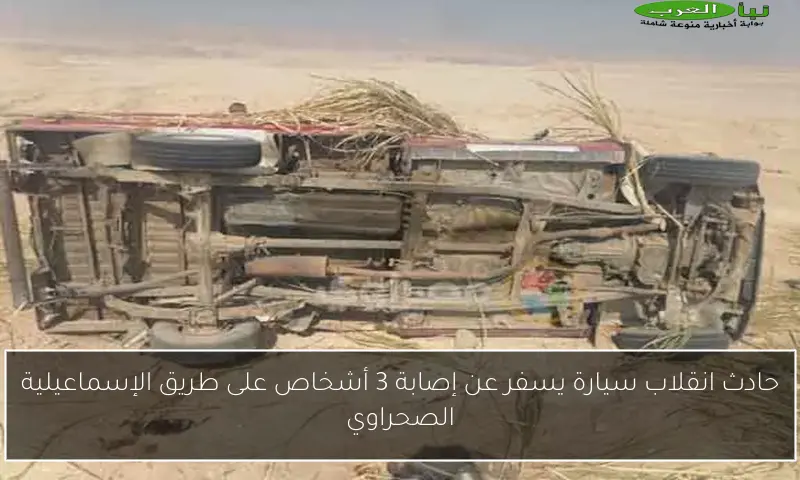 حادث انقلاب سيارة يسفر عن إصابة 3 أشخاص على طريق الإسماعيلية الصحراوي
