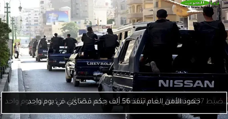 جهود الأمن العام تنفذ 56 ألف حكم قضائي في يوم واحد