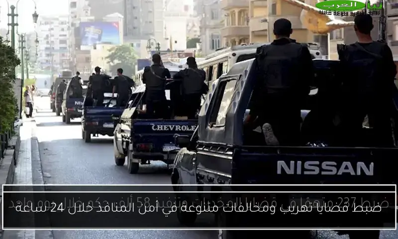 ضبط قضايا تهريب ومخالفات متنوعة في أمن المنافذ خلال 24 ساعة