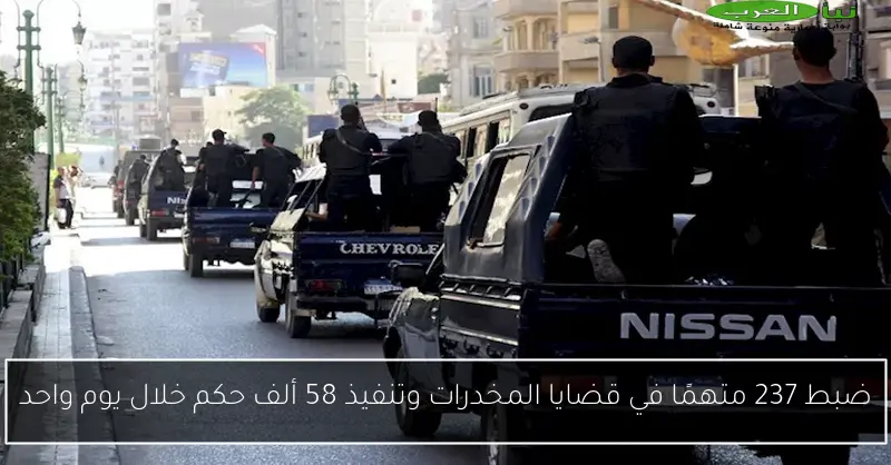 ضبط 237 متهمًا في قضايا المخدرات وتنفيذ 58 ألف حكم خلال يوم واحد