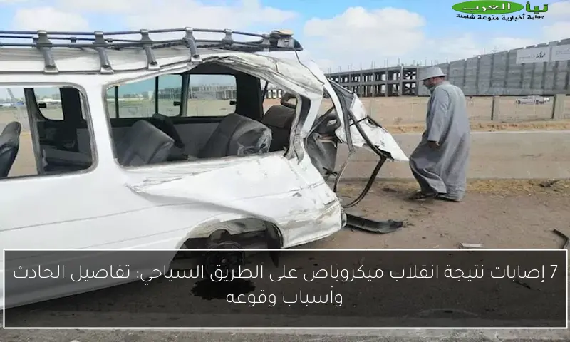 7 إصابات نتيجة انقلاب ميكروباص على الطريق السياحي: تفاصيل الحادث وأسباب وقوعه