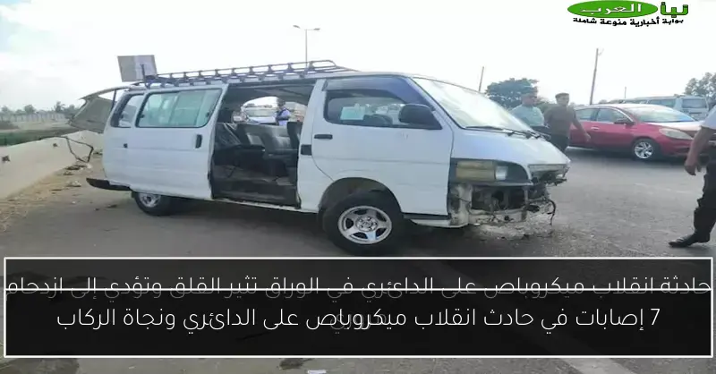 7 إصابات في حادث انقلاب ميكروباص على الدائري ونجاة الركاب