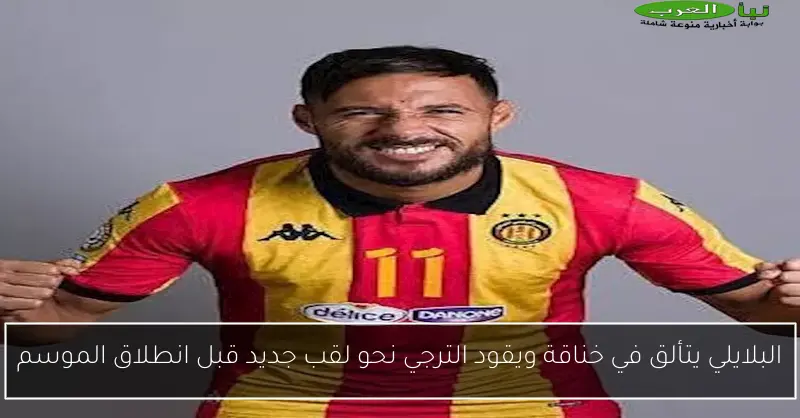 البلايلي يتألق في خناقة ويقود الترجي نحو لقب جديد قبل انطلاق الموسم