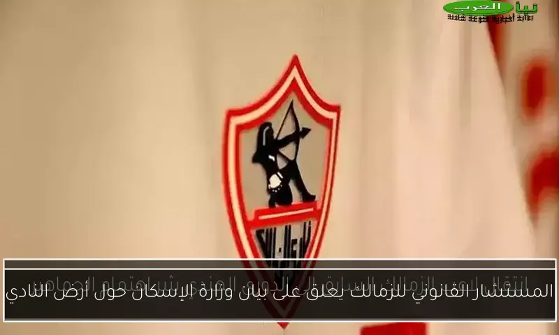 المستشار القانوني للزمالك يعلق على بيان وزارة الإسكان حول أرض النادي