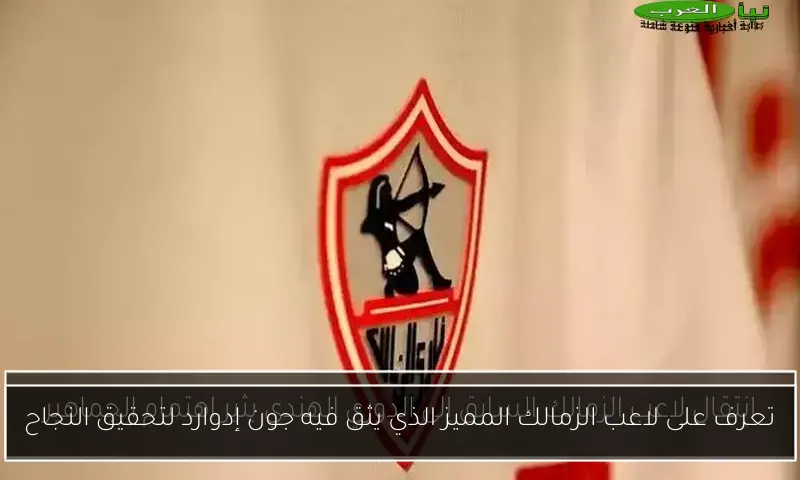 تعرف على لاعب الزمالك المميز الذي يثق فيه جون إدوارد لتحقيق النجاح