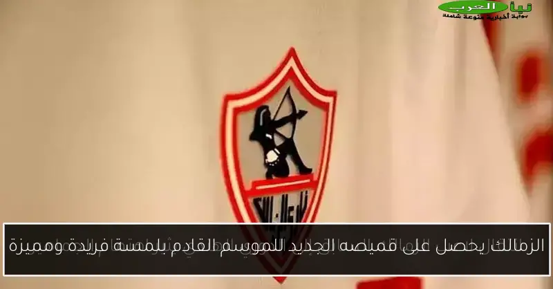 الزمالك يحصل على قميصه الجديد للموسم القادم بلمسة فريدة ومميزة