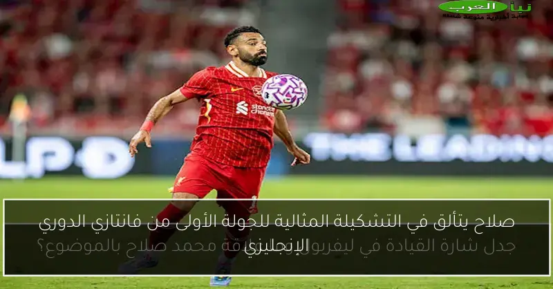 صلاح يتألق في التشكيلة المثالية للجولة الأولى من فانتازي الدوري الإنجليزي