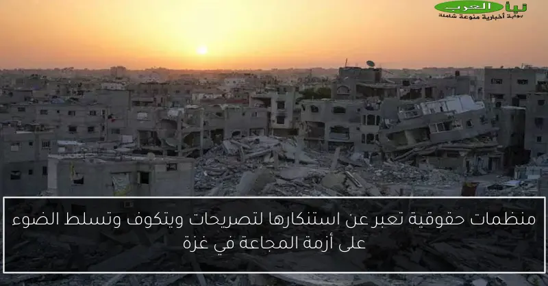 منظمات حقوقية تعبر عن استنكارها لتصريحات ويتكوف وتسلط الضوء على أزمة المجاعة في غزة