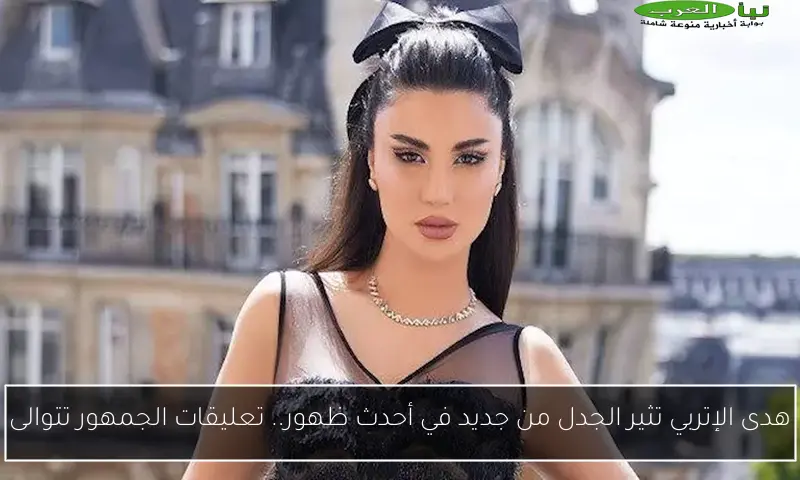 هدى الإتربي تثير الجدل من جديد في أحدث ظهور.. تعليقات الجمهور تتوالى