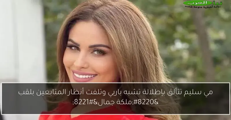 مي سليم تتألق بإطلالة تشبه باربي وتلفت أنظار المتابعين بلقب “ملكة جمال”