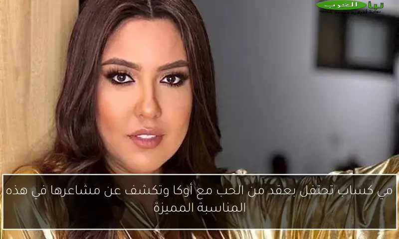 مي كساب تحتفل بعقد من الحب مع أوكا وتكشف عن مشاعرها في هذه المناسبة المميزة