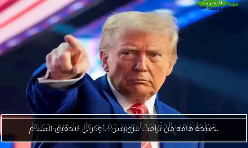 نصيحة هامة من ترامب للرئيس الأوكراني لتحقيق السلام