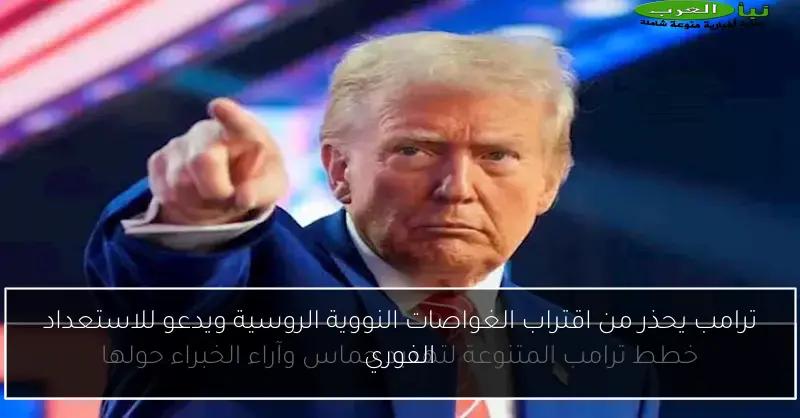 ترامب يحذر من اقتراب الغواصات النووية الروسية ويدعو للاستعداد الفوري