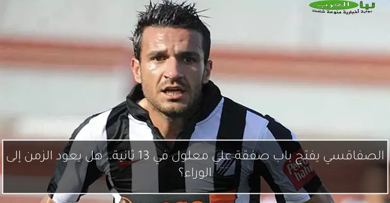 الصفاقسي يفتح باب صفقة علي معلول في 13 ثانية.. هل يعود الزمن إلى الوراء؟