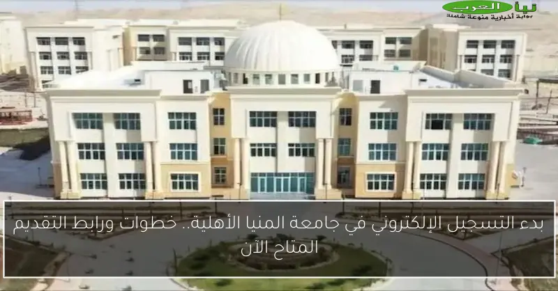 بدء التسجيل الإلكتروني في جامعة المنيا الأهلية.. خطوات ورابط التقديم المتاح الآن