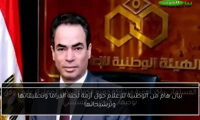 بيان هام من الوطنية للإعلام حول أزمة لجنة الدراما وتحقيقاتها وترشيحاتها