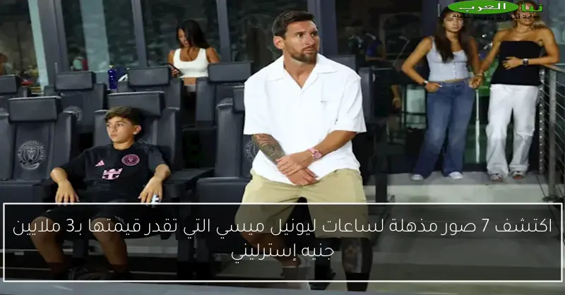 اكتشف 7 صور مذهلة لساعات ليونيل ميسي التي تقدر قيمتها بـ3 ملايين جنيه إسترليني