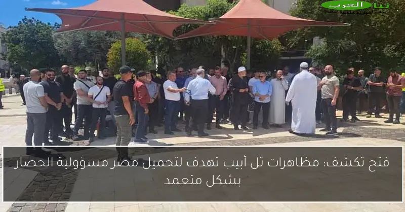 فتح تكشف: مظاهرات تل أبيب تهدف لتحميل مصر مسؤولية الحصار بشكل متعمد