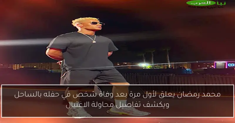 محمد رمضان يعلق لأول مرة بعد وفاة شخص في حفله بالساحل ويكشف تفاصيل محاولة الاغتيال