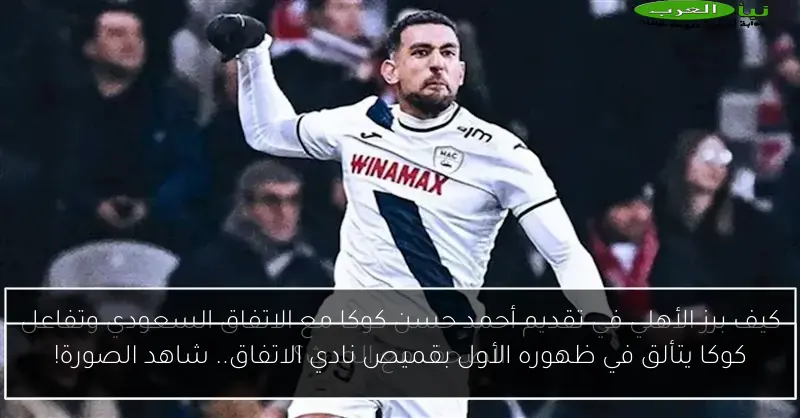 كوكا يتألق في ظهوره الأول بقميص نادي الاتفاق.. شاهد الصورة!