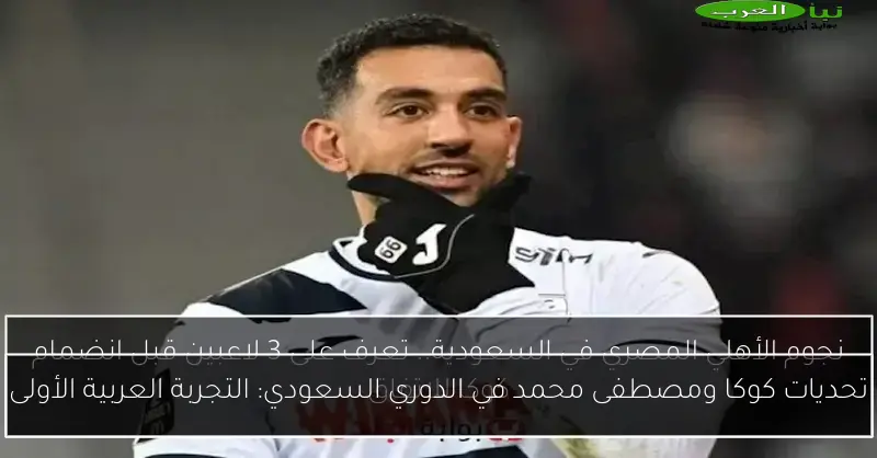 تحديات كوكا ومصطفى محمد في الدوري السعودي: التجربة العربية الأولى