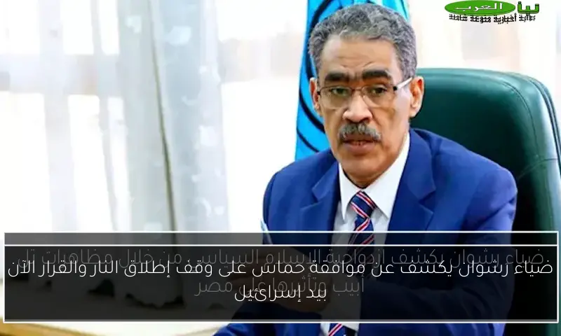 ضياء رشوان يكشف عن موافقة حماس على وقف إطلاق النار والقرار الآن بيد إسرائيل