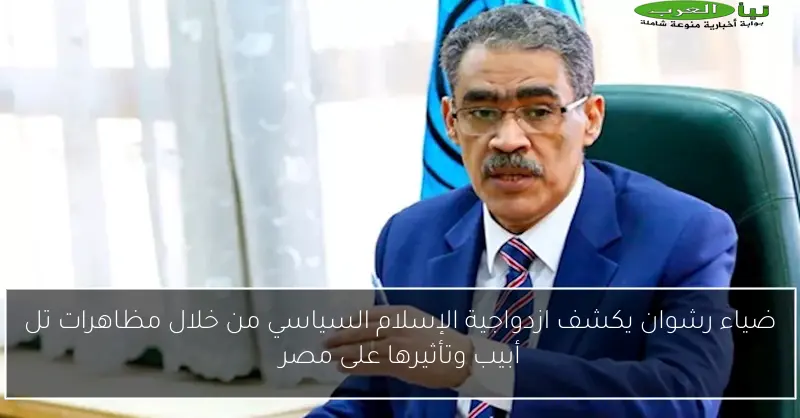 ضياء رشوان يكشف ازدواجية الإسلام السياسي من خلال مظاهرات تل أبيب وتأثيرها على مصر