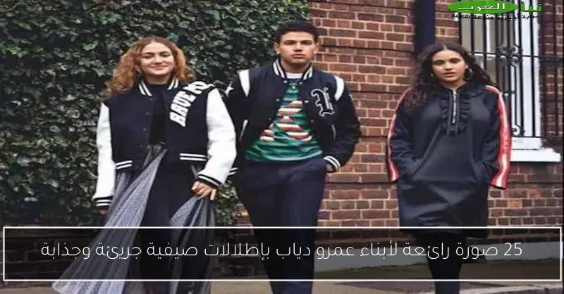 25 صورة رائعة لأبناء عمرو دياب بإطلالات صيفية جريئة وجذابة