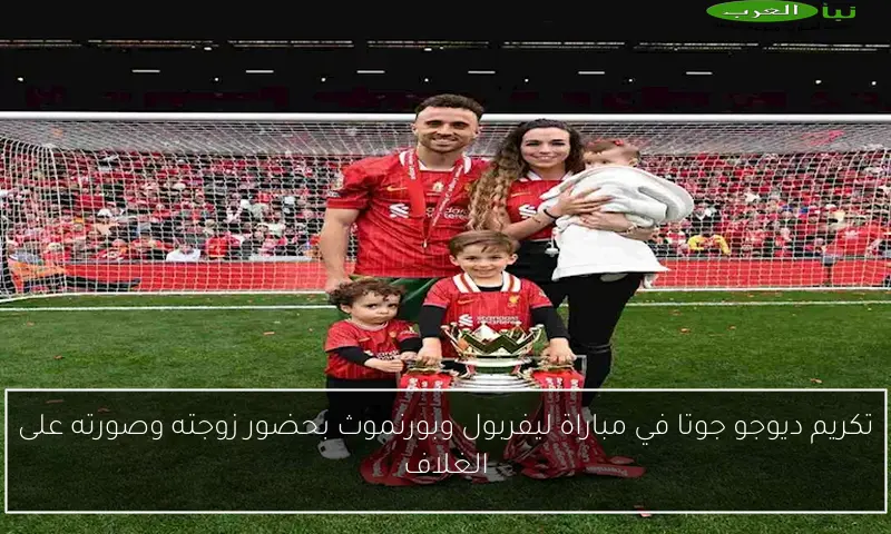 تكريم ديوجو جوتا في مباراة ليفربول وبورنموث بحضور زوجته وصورته على الغلاف