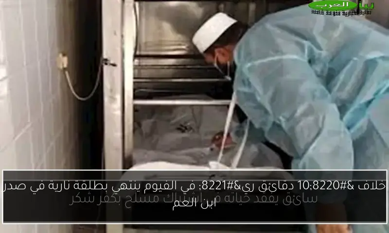 خلاف “10 دقائق ري” في الفيوم ينتهي بطلقة نارية في صدر ابن العم