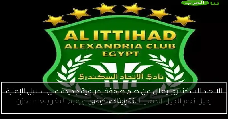 الاتحاد السكندري يعلن عن ضم صفقة إفريقية جديدة على سبيل الإعارة لتقوية صفوفه