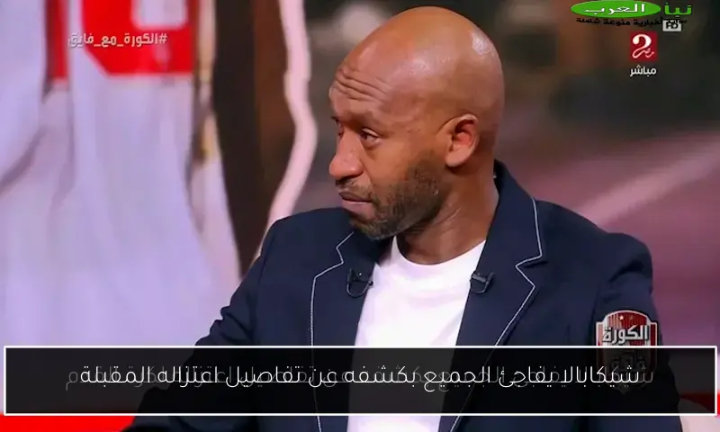 شيكابالا يفاجئ الجميع بكشفه عن تفاصيل اعتزاله المقبلة