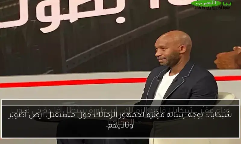 شيكابالا يوجه رسالة مؤثرة لجمهور الزمالك حول مستقبل أرض أكتوبر وناديهم