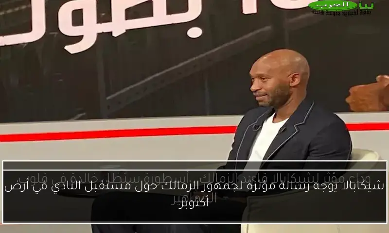 شيكابالا يوجه رسالة مؤثرة لجمهور الزمالك حول مستقبل النادي في أرض أكتوبر