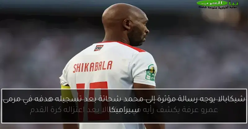 شيكابالا يوجه رسالة مؤثرة إلى محمد شحاتة بعد تسجيله هدفه في مرمى سيراميكا