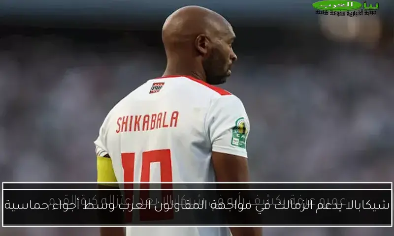 شيكابالا يدعم الزمالك في مواجهة المقاولون العرب وسط أجواء حماسية