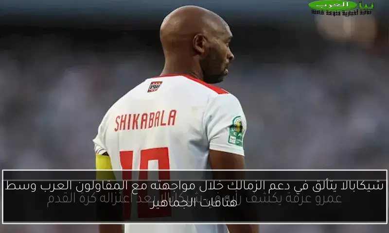 شيكابالا يتألق في دعم الزمالك خلال مواجهته مع المقاولون العرب وسط هتافات الجماهير